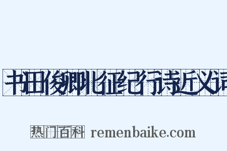 书田俊卿北征纪行诗近义词是什么意思的图片